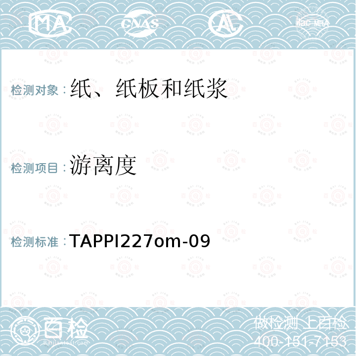 游离度 游离度 TAPPI227om-09