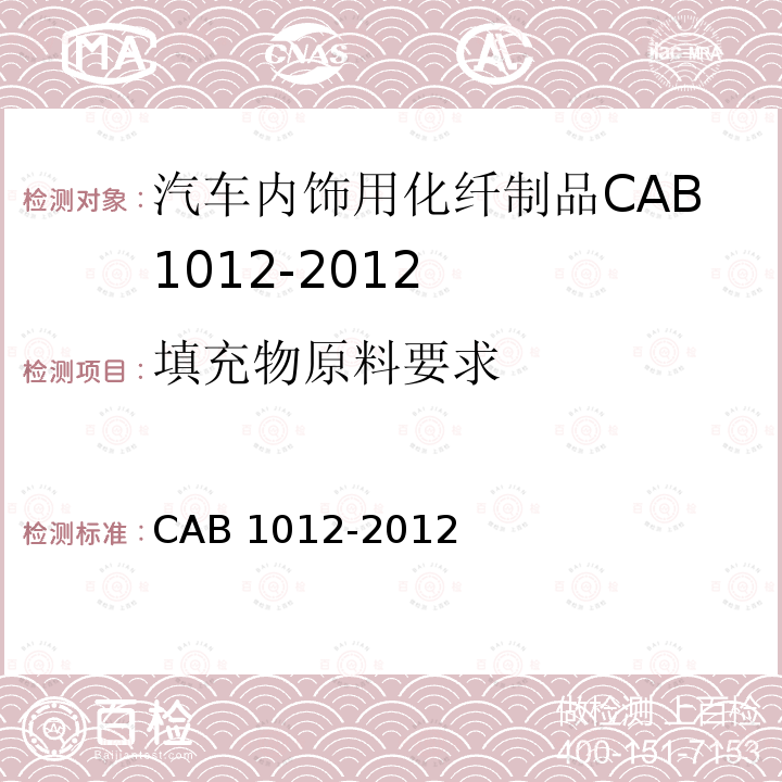 填充物原料要求 填充物原料要求 CAB 1012-2012
