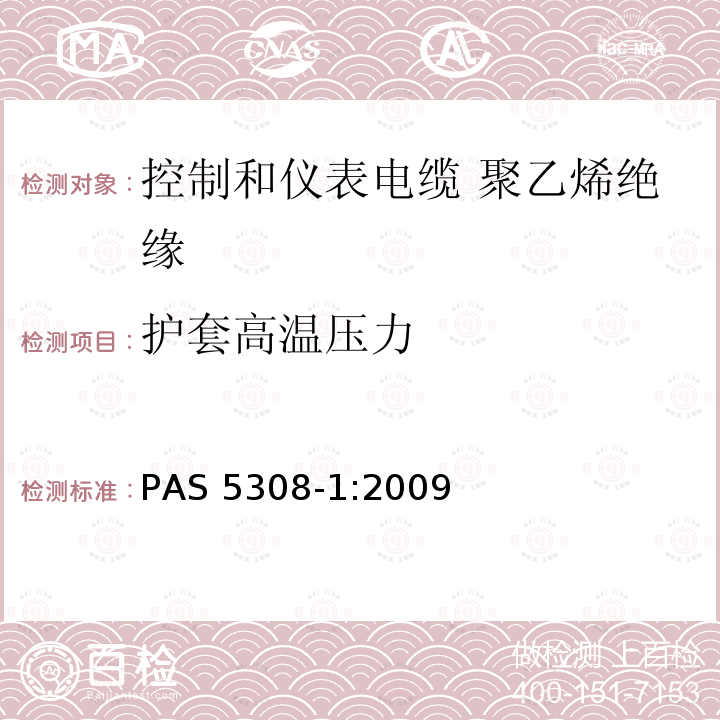 护套高温压力 护套高温压力 PAS 5308-1:2009