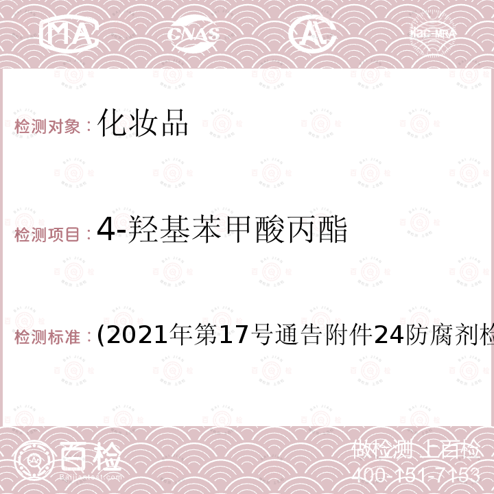 4-羟基苯甲酸丙酯 (2021年第17号通告附件24防腐剂检验方法4.1 4-羟基苯甲酸丙酯 (2021年第17号通告附件24防腐剂检验方法4.1