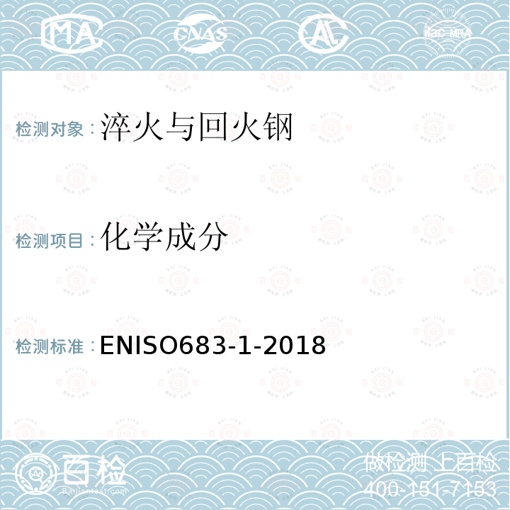 化学成分 化学成分 ENISO683-1-2018