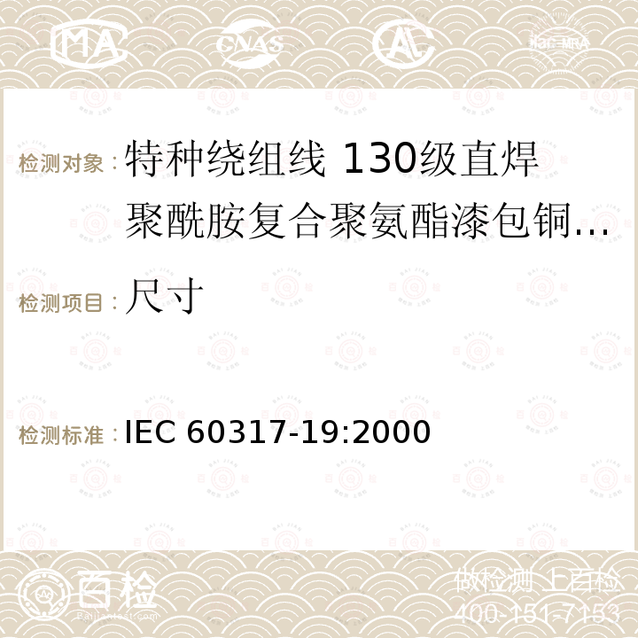 尺寸 尺寸 IEC 60317-19:2000