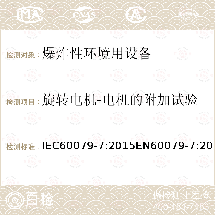 旋转电机-电机的附加试验 旋转电机-电机的附加试验 IEC60079-7:2015EN60079-7:2015IEC60079-7:2015+AMD1：2017