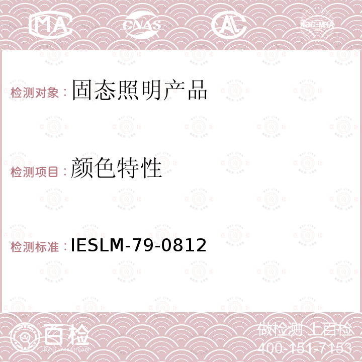 颜色特性 IESLM-79-081  2