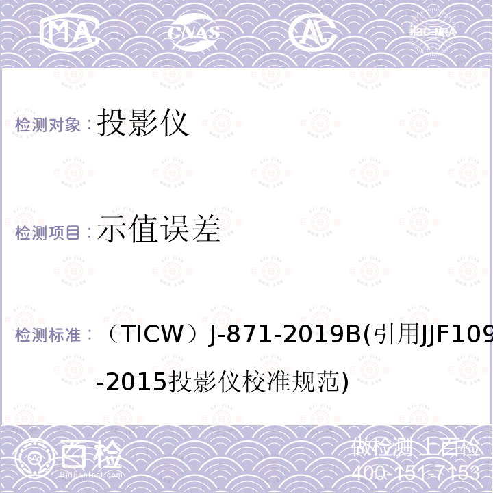 示值误差 示值误差 （TICW）J-871-2019B(引用JJF1093-2015投影仪校准规范)