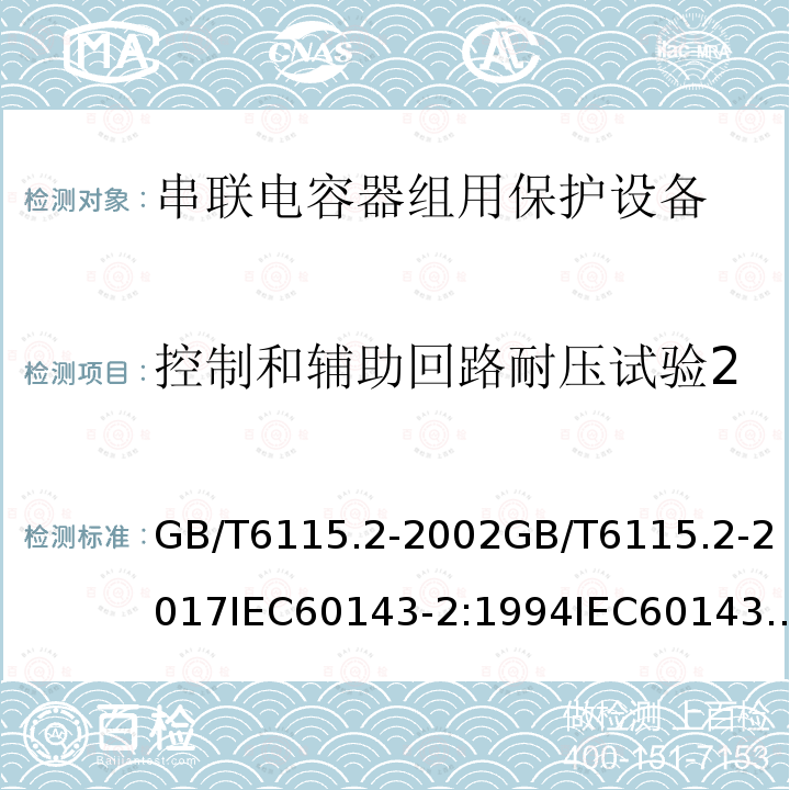 控制和辅助回路耐压试验2 控制和辅助回路耐压试验2 GB/T6115.2-2002GB/T6115.2-2017IEC60143-2:1994IEC60143-2:2012(ed2.0)EN60143-2:2013