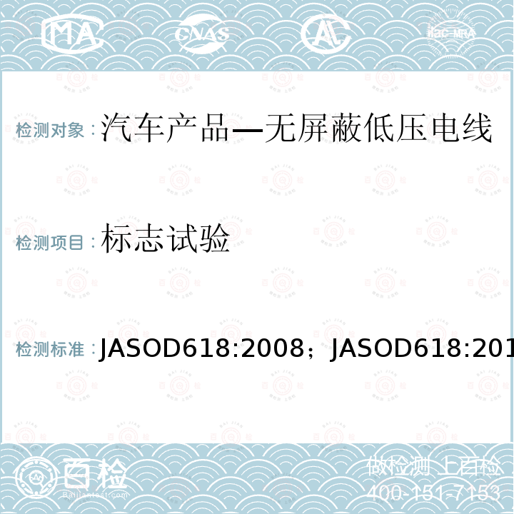 标志试验 标志试验 JASOD618:2008；JASOD618:2013