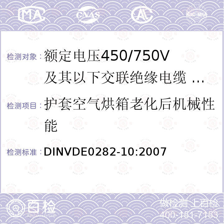 护套空气烘箱老化后机械性能 护套空气烘箱老化后机械性能 DINVDE0282-10:2007