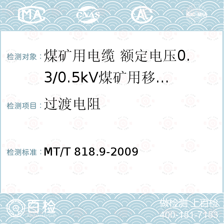 过渡电阻 MT/T 818.9-2009 【强改推】煤矿用电缆 第9部分:额定电压0.3/0.5kV煤矿用移动轻型软电缆