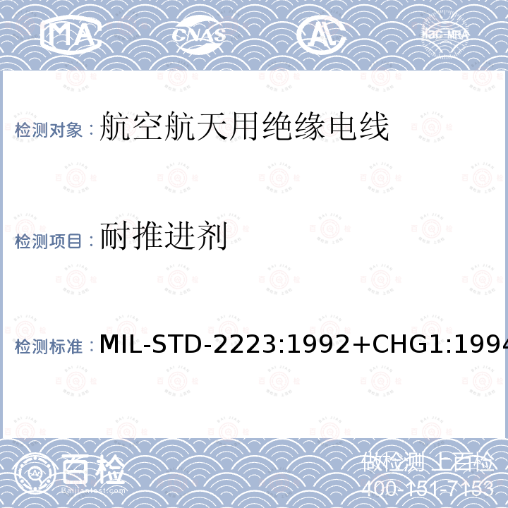 耐推进剂 MIL-STD-2223:1992+CHG1:1994  MIL-STD-2223:1992+CHG1:1994