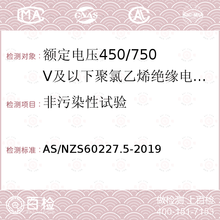 非污染性试验 非污染性试验 AS/NZS60227.5-2019