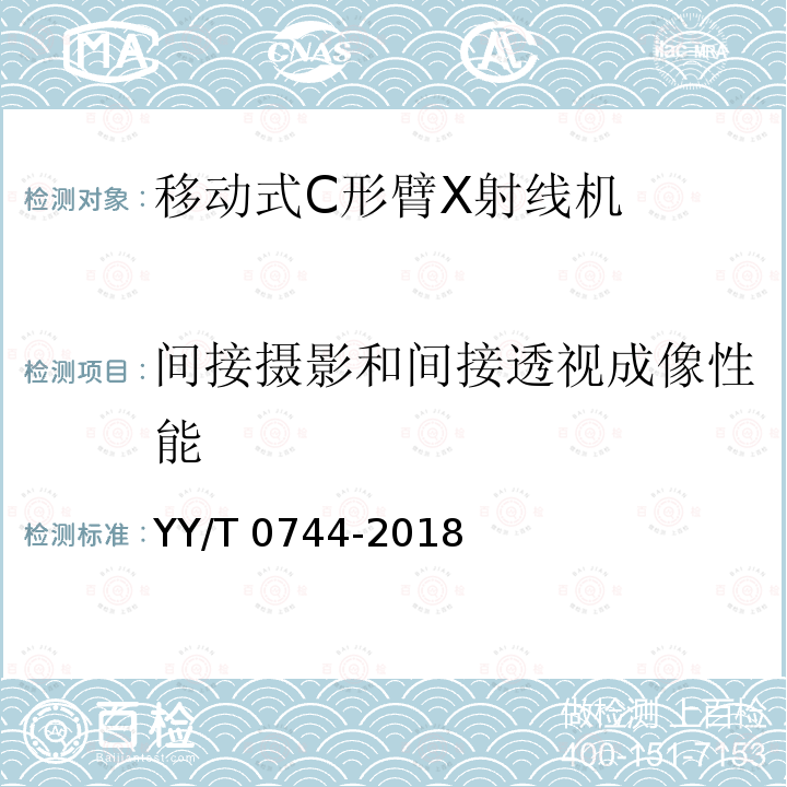 间接摄影和间接透视成像性能 YY/T 0744-2018 移动式C形臂X射线机专用技术条件