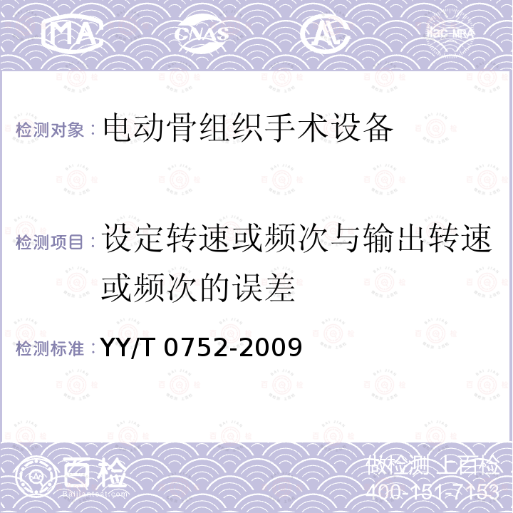 设定转速或频次与输出转速或频次的误差 YY/T 0752-2009 电动骨组织手术设备