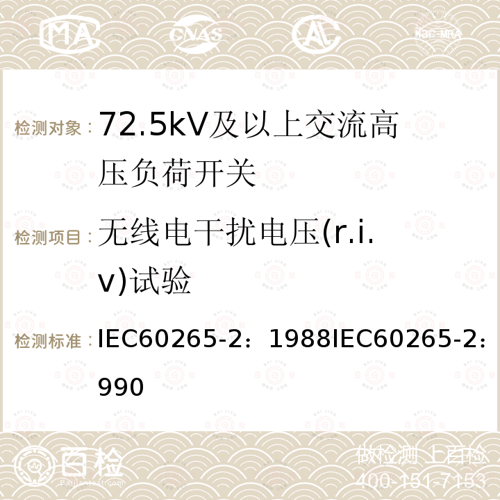 无线电干扰电压(r.i.v)试验 无线电干扰电压(r.i.v)试验 IEC60265-2：1988IEC60265-2：1990