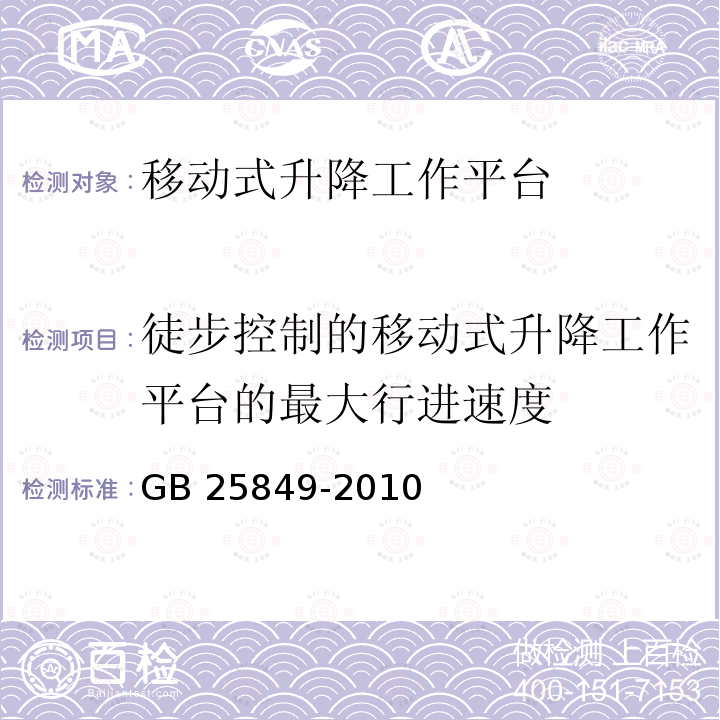 徒步控制的移动式升降工作平台的最大行进速度 徒步控制的移动式升降工作平台的最大行进速度 GB 25849-2010