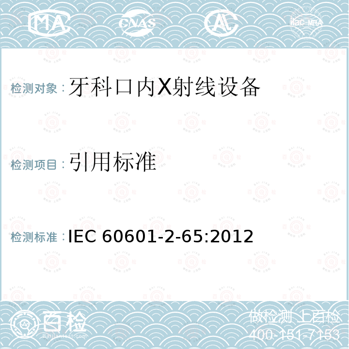 引用标准 IEC 60601-2-65  :2012