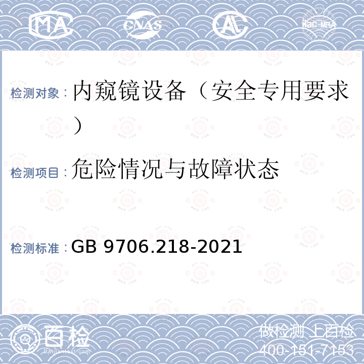 危险情况与故障状态 GB 9706.218-2021 医用电气设备 第2-18部分：内窥镜设备的基本安全和基本性能专用要求