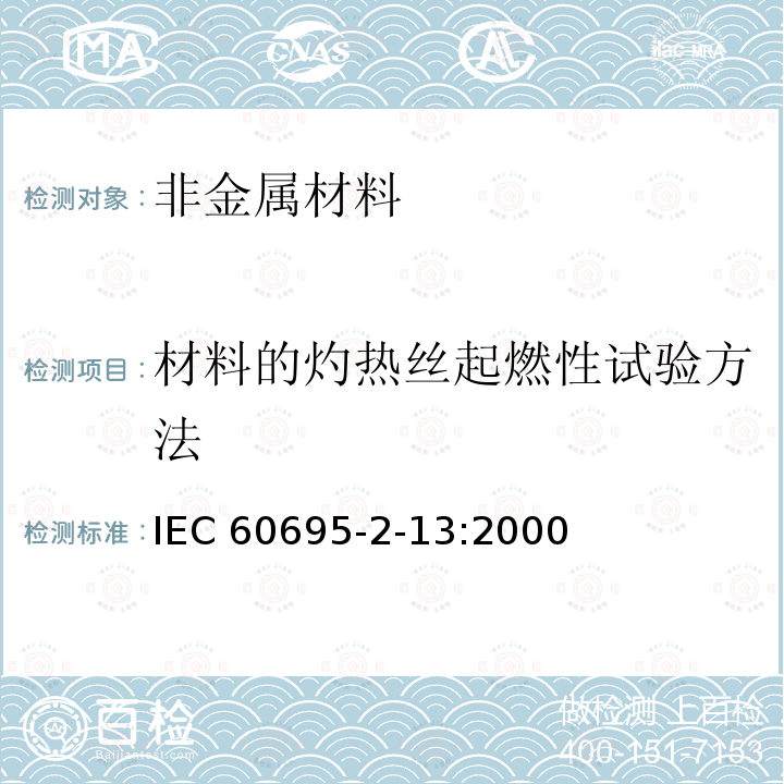 材料的灼热丝起燃性试验方法 IEC 60695-2-13  :2000