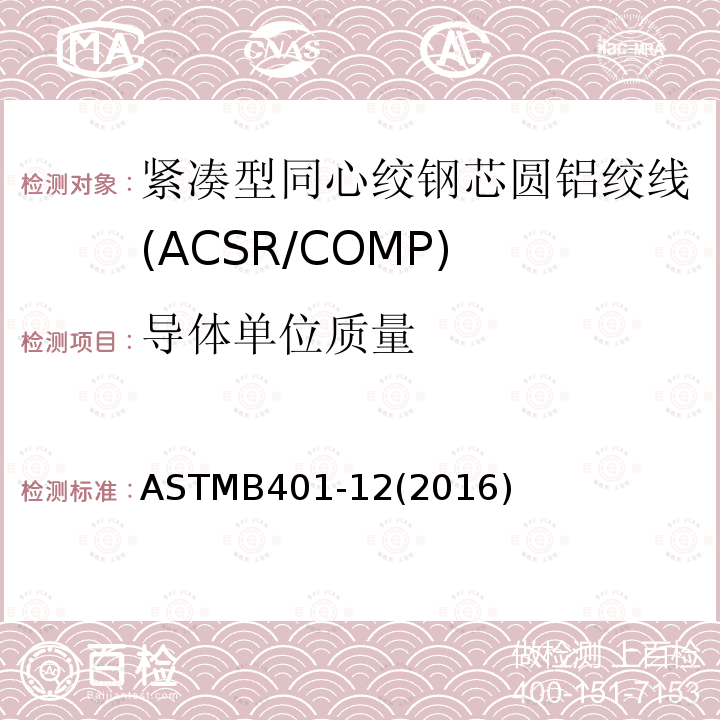 导体单位质量 导体单位质量 ASTMB401-12(2016)