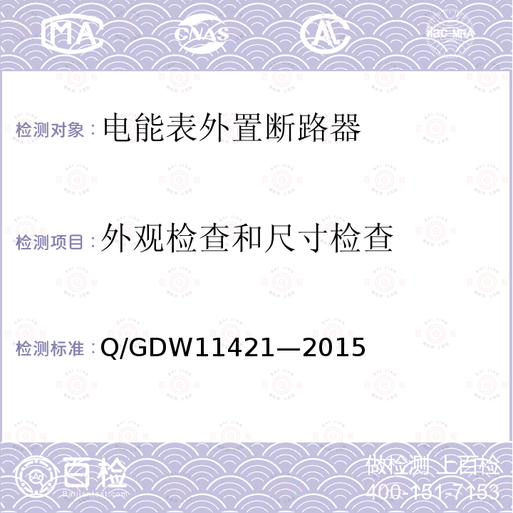 外观检查和尺寸检查 外观检查和尺寸检查 Q/GDW11421—2015