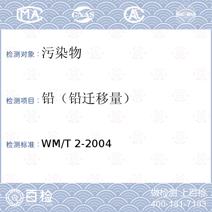 铅（铅迁移量） WM/T 2-2004  