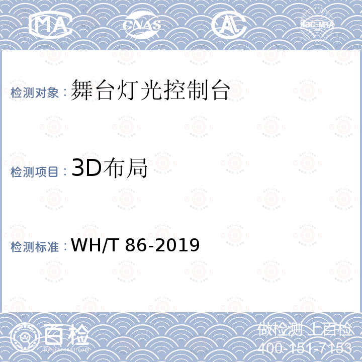 3D布局 3D布局 WH/T 86-2019