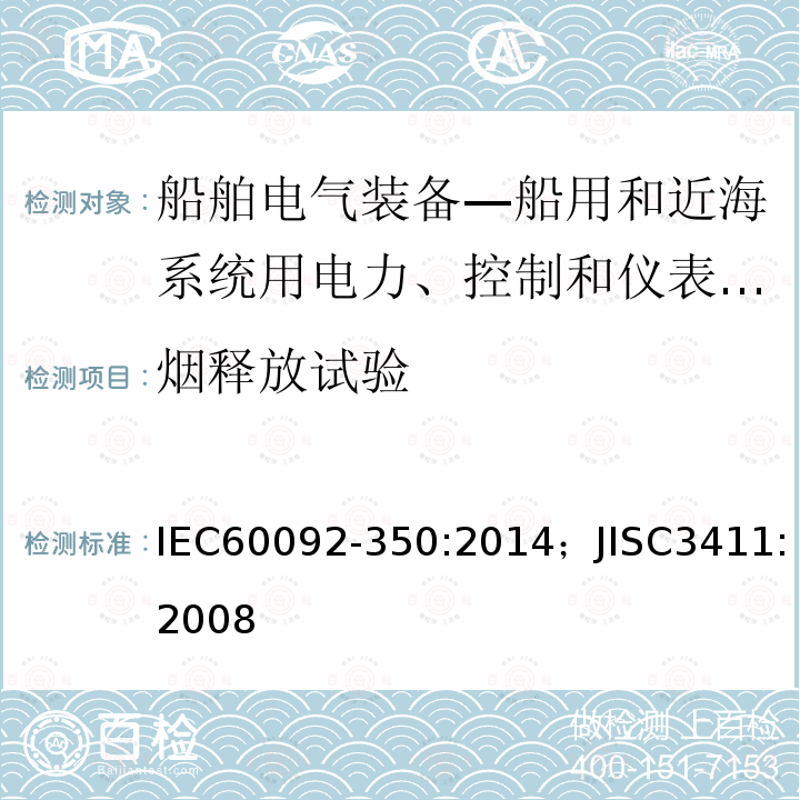 烟释放试验 烟释放试验 IEC60092-350:2014；JISC3411:2008