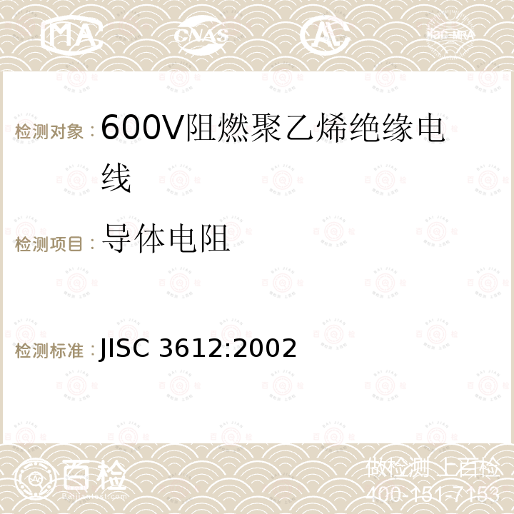导体电阻 JIS C3612-2002 600V阻燃聚乙烯绝缘电缆