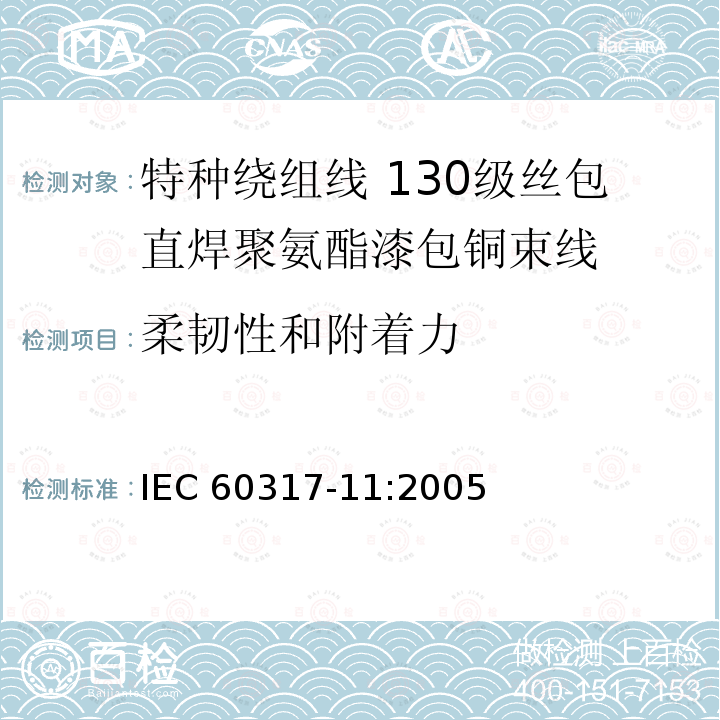 柔韧性和附着力 柔韧性和附着力 IEC 60317-11:2005