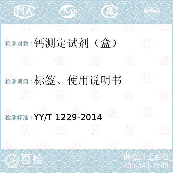 标签、使用说明书 YY/T 1229-2014 钙测定试剂(盒)