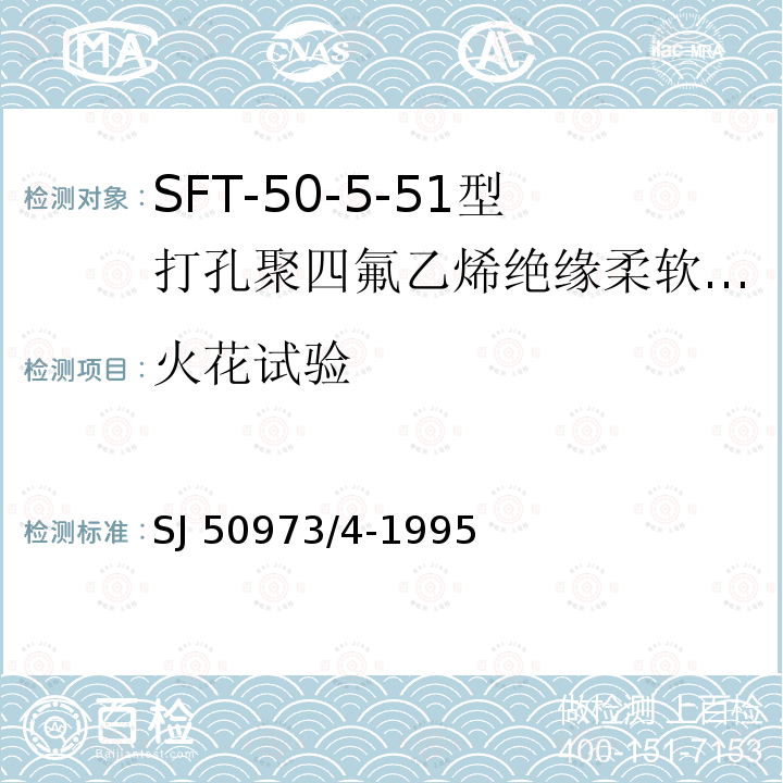 火花试验 SJ 50973/4-1995  