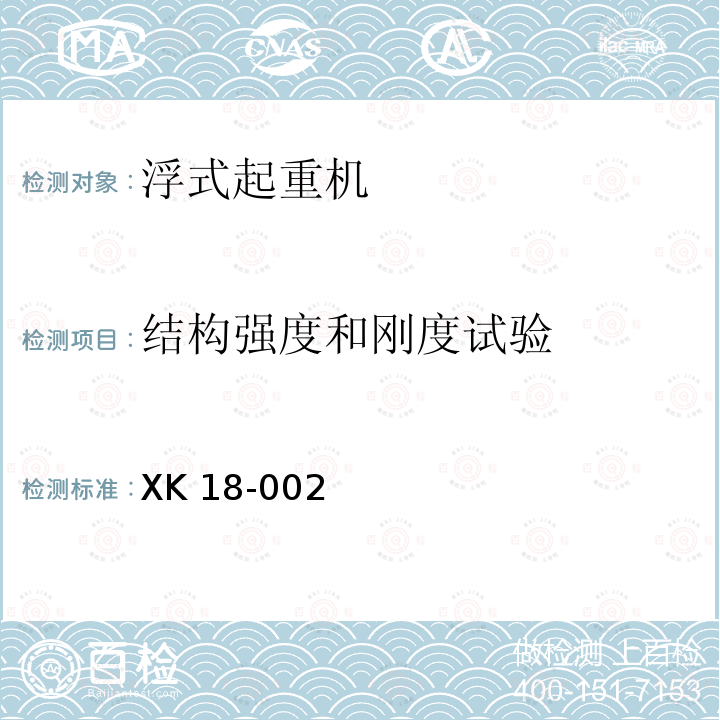 结构强度和刚度试验 XK 18-002  