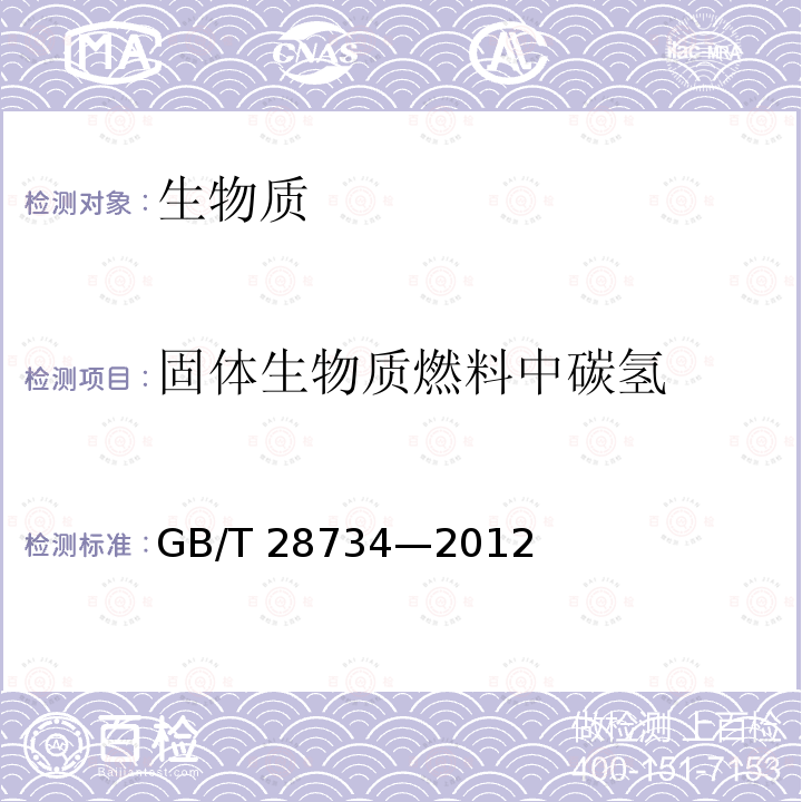 固体生物质燃料中碳氢 固体生物质燃料中碳氢 GB/T 28734—2012