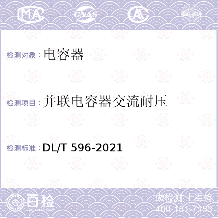 并联电容器交流耐压 并联电容器交流耐压 DL/T 596-2021