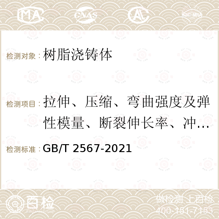 拉伸、压缩、弯曲强度及弹性模量、断裂伸长率、冲击强度 GB/T 2567-2021 树脂浇铸体性能试验方法