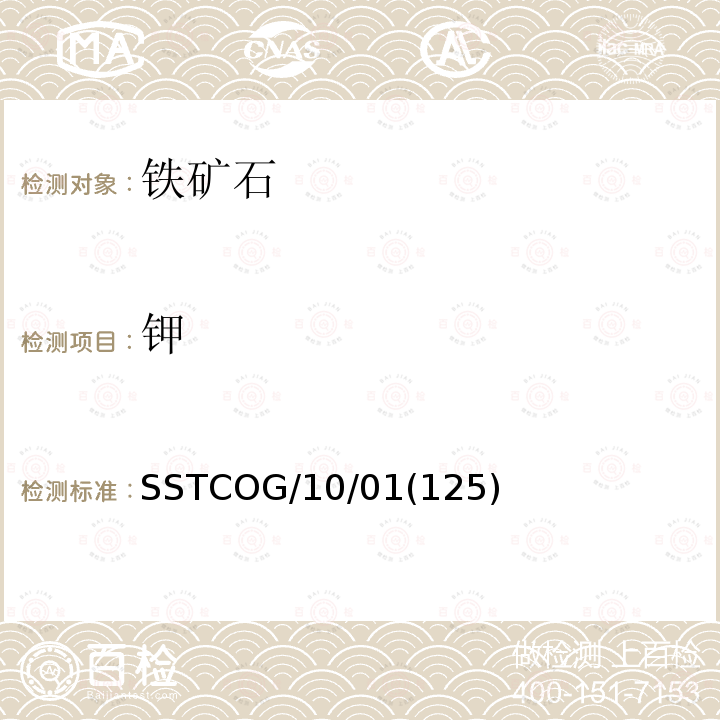 钾 钾 SSTCOG/10/01(125)