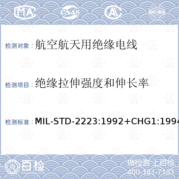 绝缘拉伸强度和伸长率 绝缘拉伸强度和伸长率 MIL-STD-2223:1992+CHG1:1994