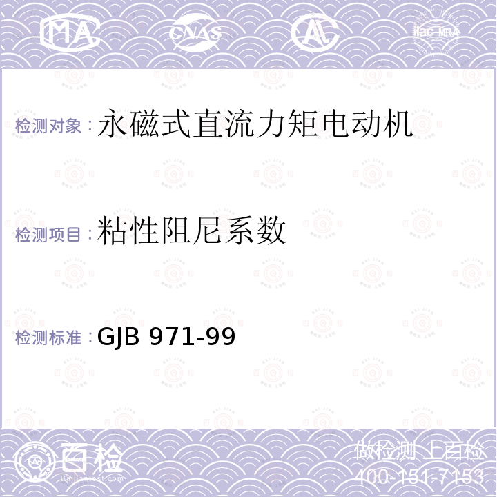 粘性阻尼系数 GJB 971-99  