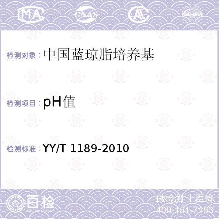 pH值 YY/T 1189-2010 中国蓝琼脂培养基