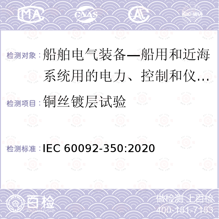 铜丝镀层试验 铜丝镀层试验 IEC 60092-350:2020