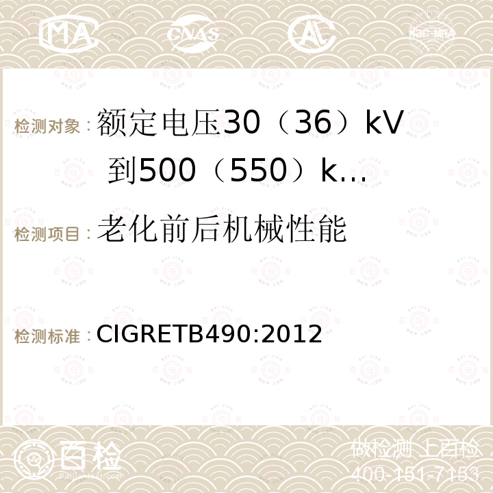 老化前后机械性能 老化前后机械性能 CIGRETB490:2012