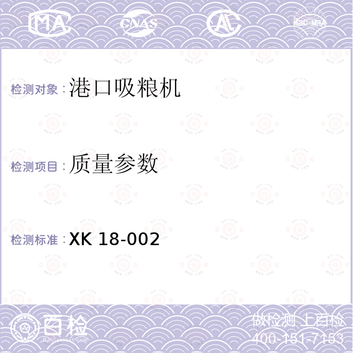 质量参数 XK 18-002  