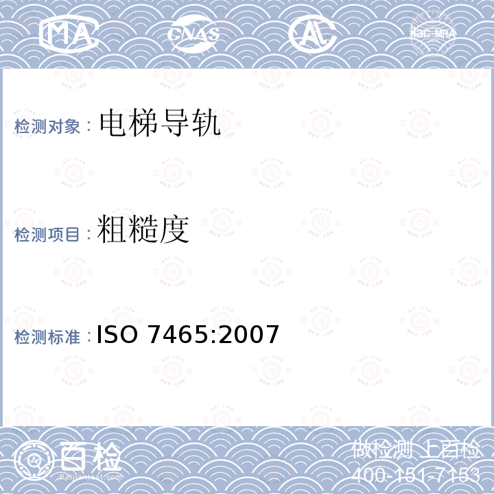 粗糙度 ISO 7465:2007  