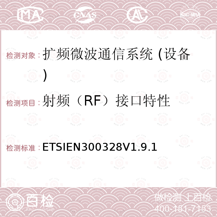 射频（RF）接口特性 射频（RF）接口特性 ETSIEN300328V1.9.1