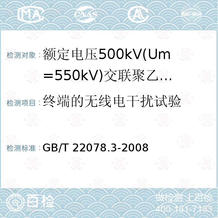 终端的无线电干扰试验 终端的无线电干扰试验 GB/T 22078.3-2008