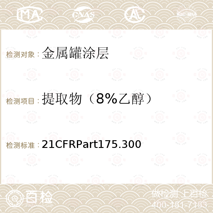 提取物（8%乙醇） 21CFRPart175.300  