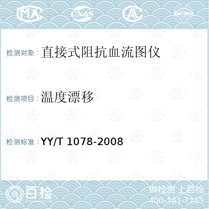 温度漂移 YY/T 1078-2008 直接式阻抗血流图仪