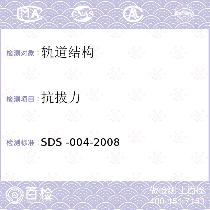 抗拔力 SDS -004-2008  