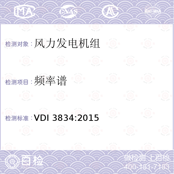 频率谱 频率谱 VDI 3834:2015