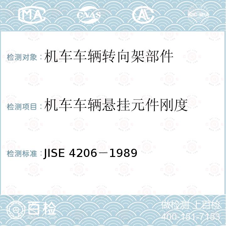 机车车辆悬挂元件刚度 机车车辆悬挂元件刚度 JISE 4206－1989